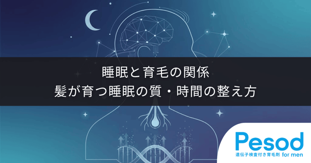 睡眠と育毛の関係｜髪が育つ睡眠の質・時間の整え方