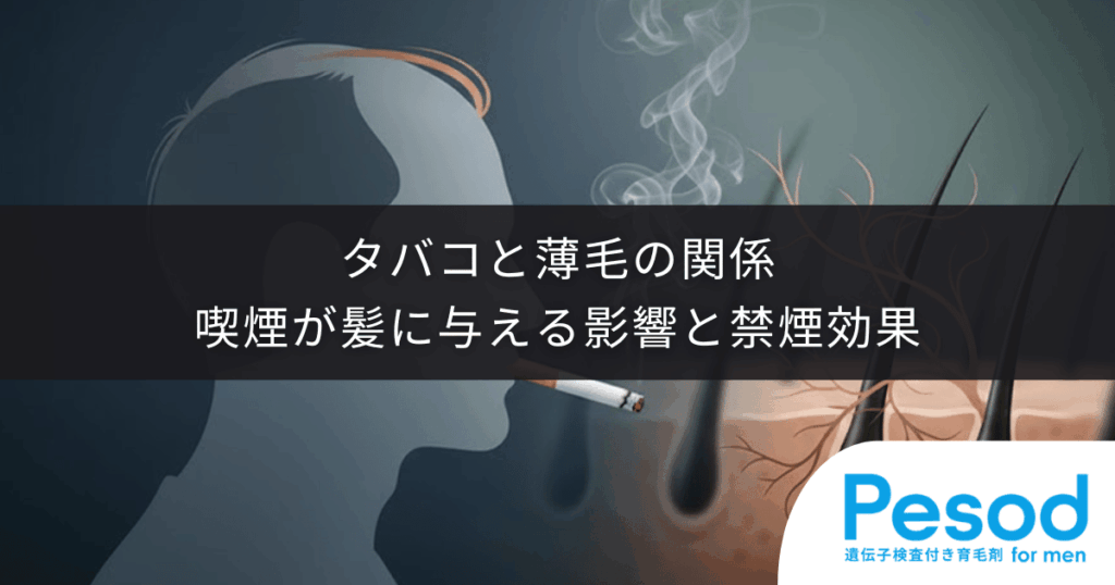 タバコと薄毛の関係｜喫煙が髪に与える影響と禁煙効果
