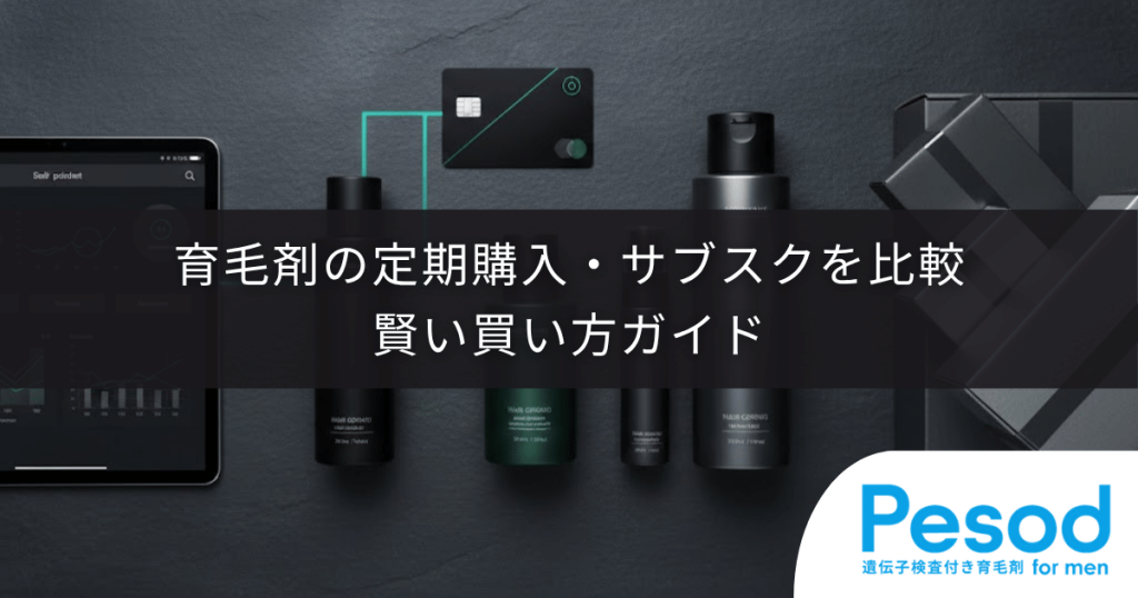 育毛剤の定期購入・サブスクを比較|賢い買い方ガイド