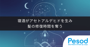 寝酒がアセトアルデヒドを生み睡眠を壊す｜アルコールが髪の修復時間を奪う機序