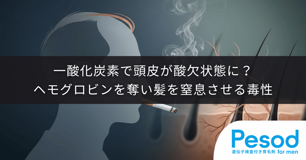 一酸化炭素で頭皮が酸欠状態に？ヘモグロビンを奪い髪を窒息させる毒性