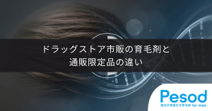 ドラッグストア市販の育毛剤と通販限定品の違い｜成分濃度と開発コストの裏側