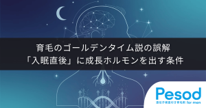 育毛のゴールデンタイム説の誤解｜「22時」ではなく「入眠直後」に成長ホルモンを出す条件