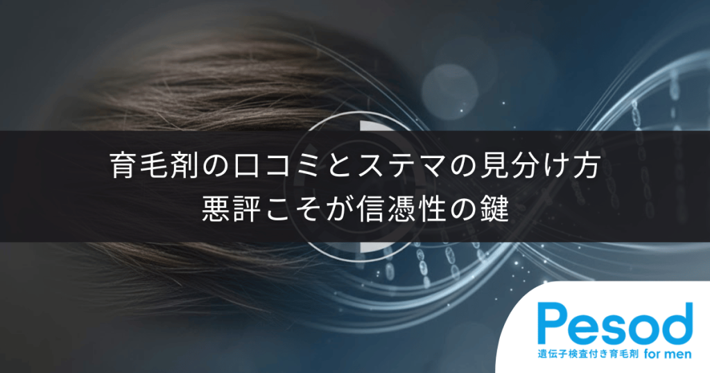 育毛剤の口コミとステマの見分け方｜「効果なし」という悪評こそが信憑性の鍵