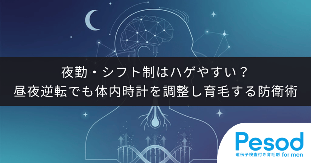 夜勤・シフト制はハゲやすい？昼夜逆転でも体内時計を調整し育毛する防衛術