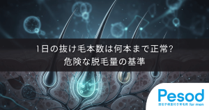1日の抜け毛本数は何本まで正常か｜ヘアサイクルから見る危険な脱毛量の基準