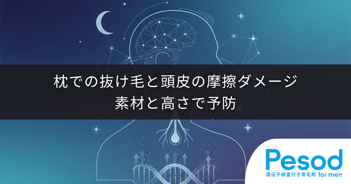 枕による抜け毛と頭皮の摩擦ダメージ|寝ている間の切れ毛を防ぐ素材選びと高さ