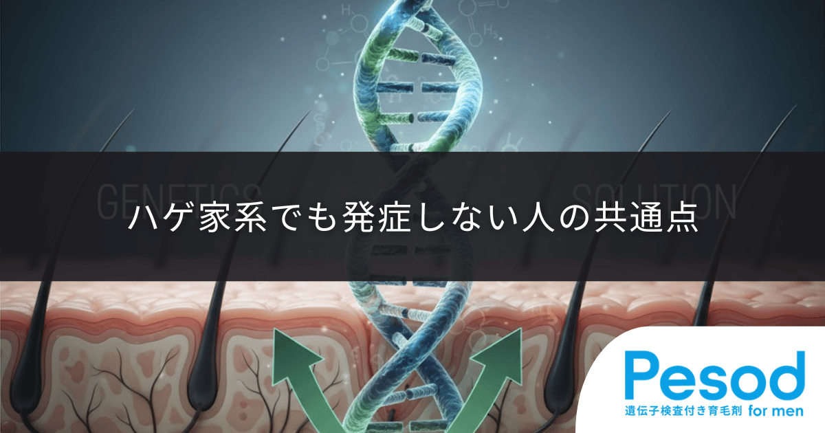 ハゲ家系でも発症しない人の共通点|遺伝子のスイッチを入れない環境制御の重要性