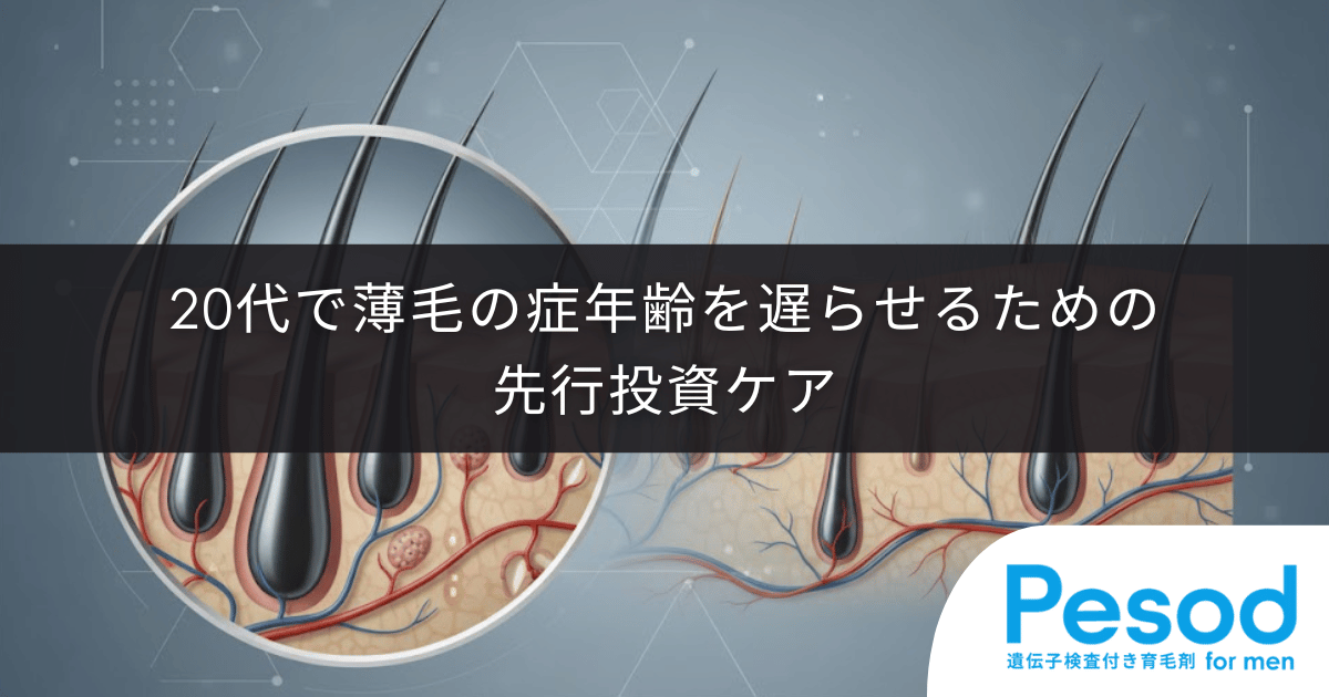 20代で薄毛を予防する先行投資ケア|発症年齢を遅らせるための頭皮環境構築