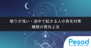 眠りが浅い・途中で起きる人の育毛対策｜ノンレム睡眠を深くする睡眠の質向上法