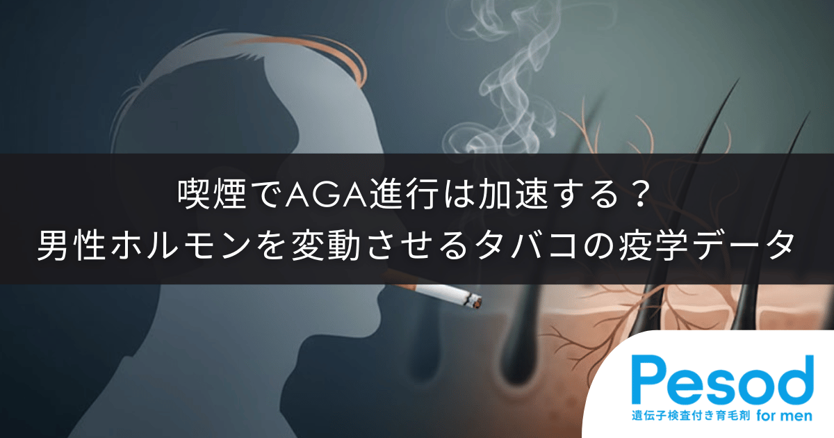 喫煙でAGA進行は加速する?男性ホルモンを変動させるタバコの疫学データ