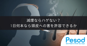 減煙ならハゲない？1日何本までなら頭皮への害を許容できるか医学的見解
