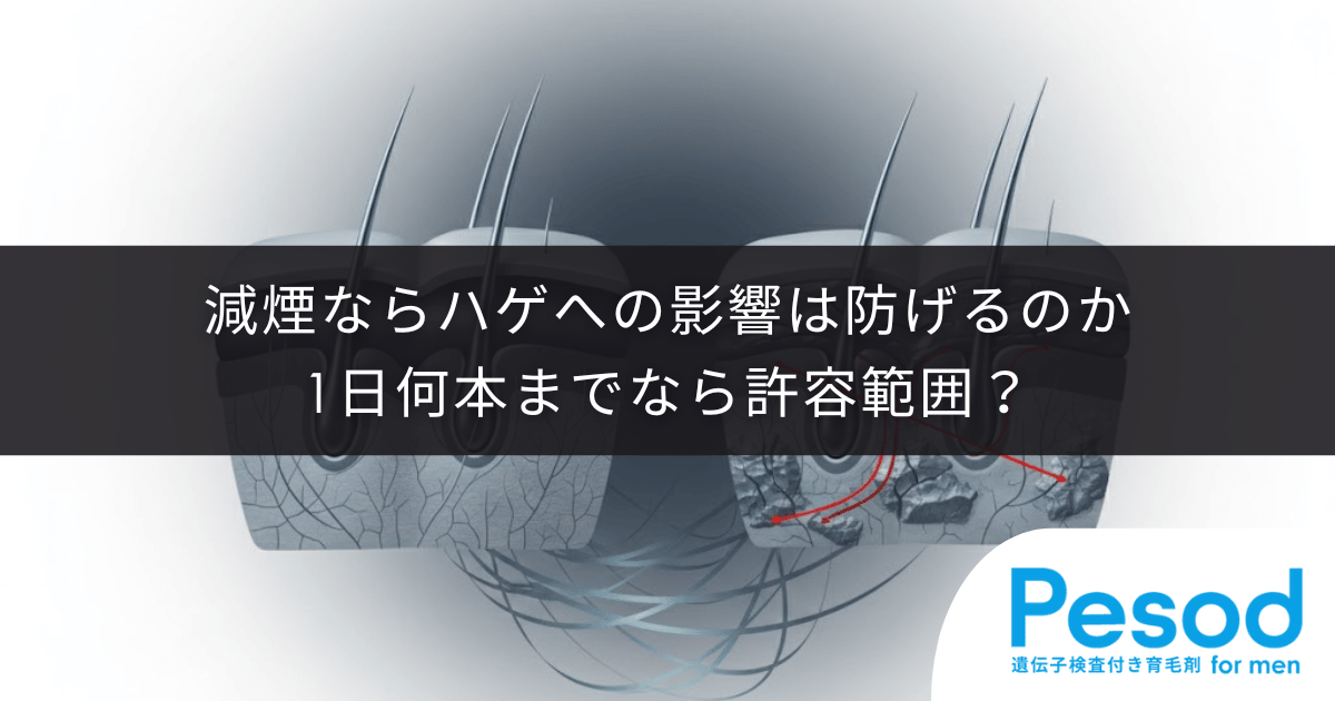 減煙ならハゲへの影響は防げるか｜1日何本までなら許容範囲か医学的考察
