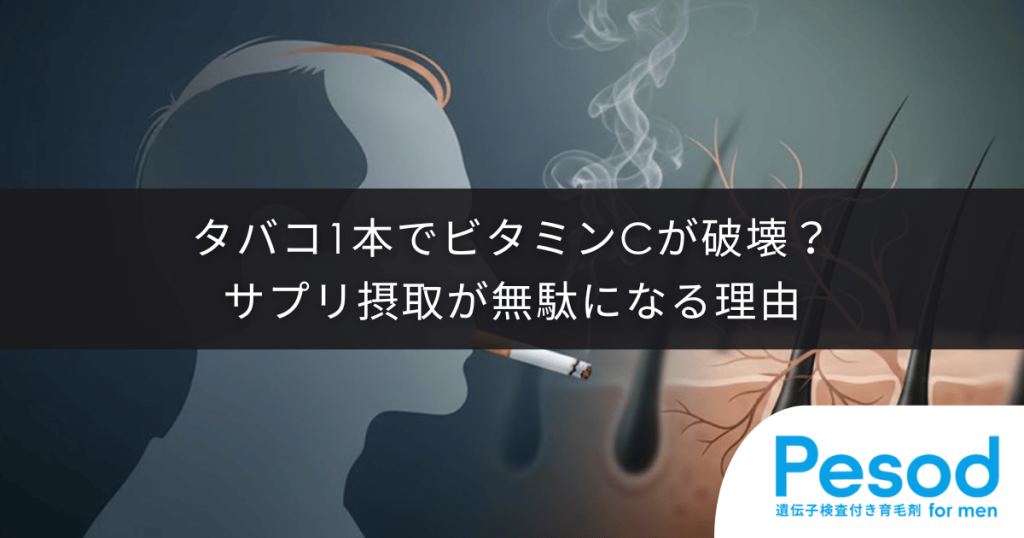 タバコ1本でビタミンCが破壊される？喫煙者のサプリ摂取が無駄になる理由