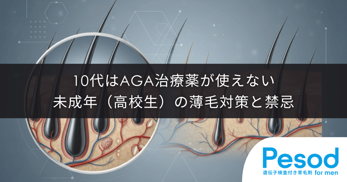 未成年(高校生)の薄毛対策と禁忌|AGA治療薬が使えない10代の選択肢