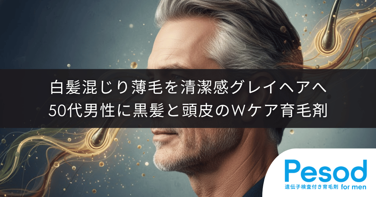 白髪混じりの薄毛を清潔感あるグレイヘアへ｜50代男性が選ぶべき黒髪と頭皮のWケア育毛剤