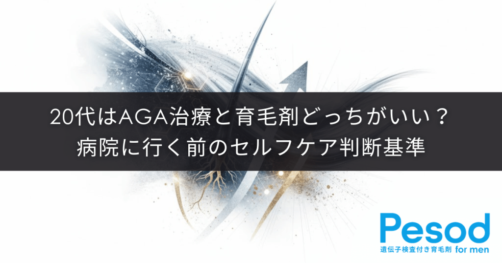 20代はAGA治療と育毛剤どっちがいい？病院に行く前のセルフケア判断基準