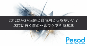 20代はAGA治療と育毛剤どっちがいい？病院に行く前のセルフケア判断基準