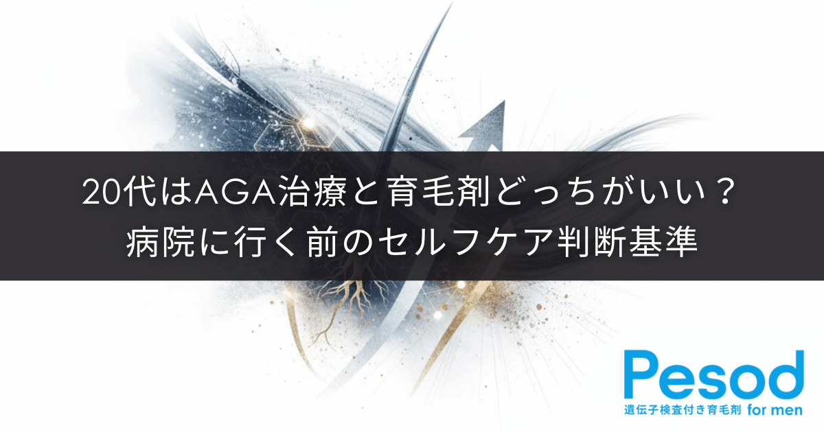 20代はAGA治療と育毛剤どっちがいい？病院に行く前のセルフケア判断基準