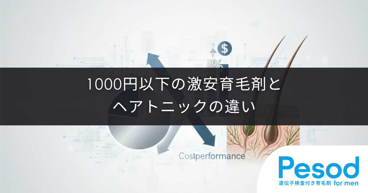 1000円以下の激安育毛剤とヘアトニックの違い|清涼感だけで選ぶと失敗する有効成分の壁