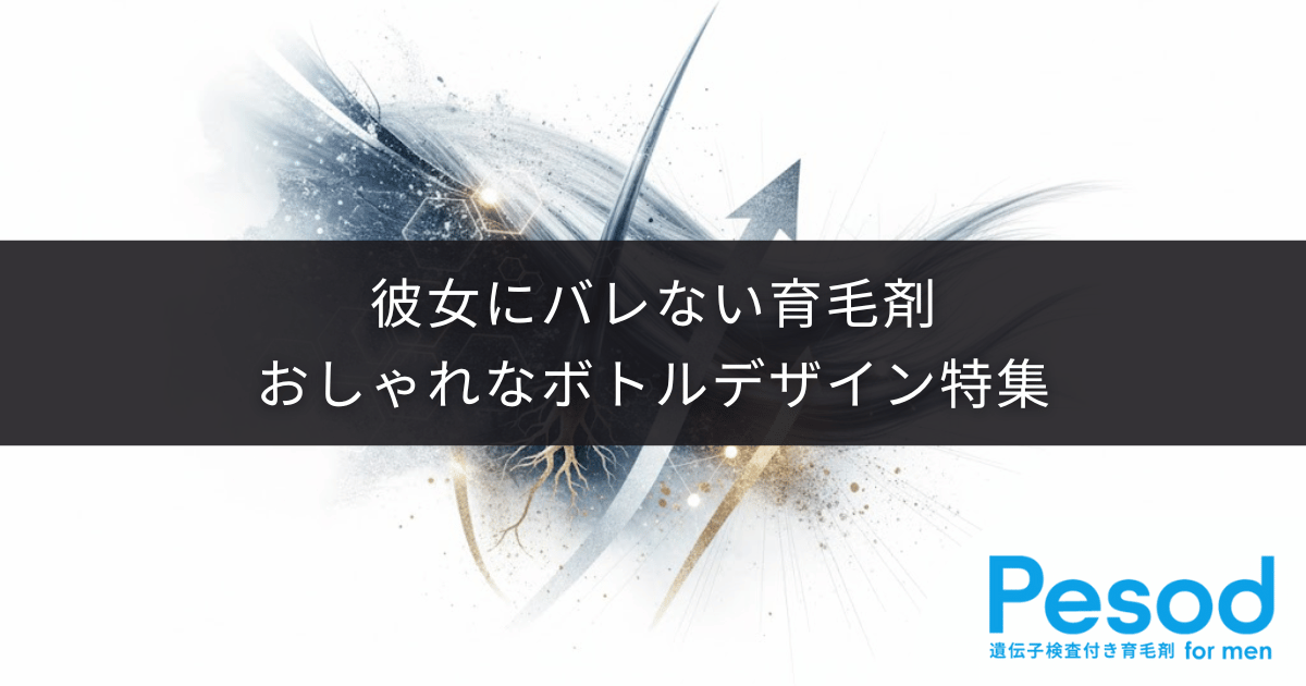 彼女にバレない育毛剤｜洗面所に置いても恥ずかしくないおしゃれなボトルデザイン特集