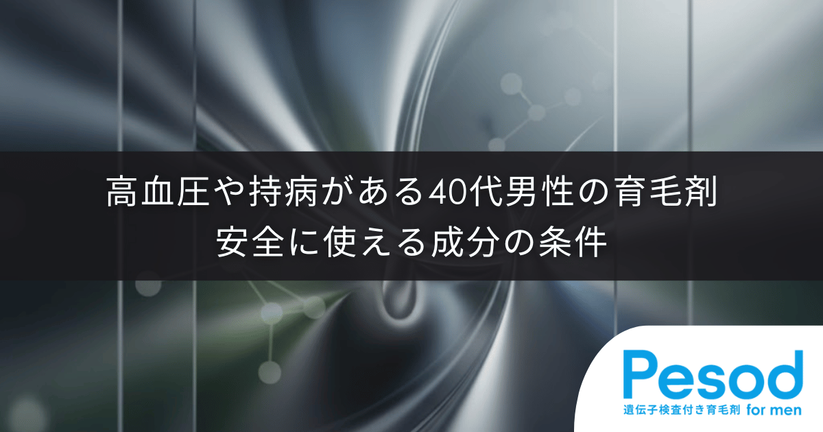 高血圧や持病がある40代男性の育毛剤｜副作用リスクを避けて安全に使える成分の条件