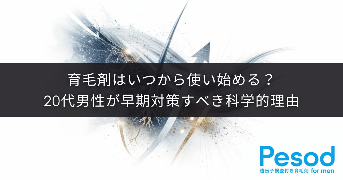 育毛剤はいつから使い始める？20代男性が早期対策すべき科学的理由とメリット