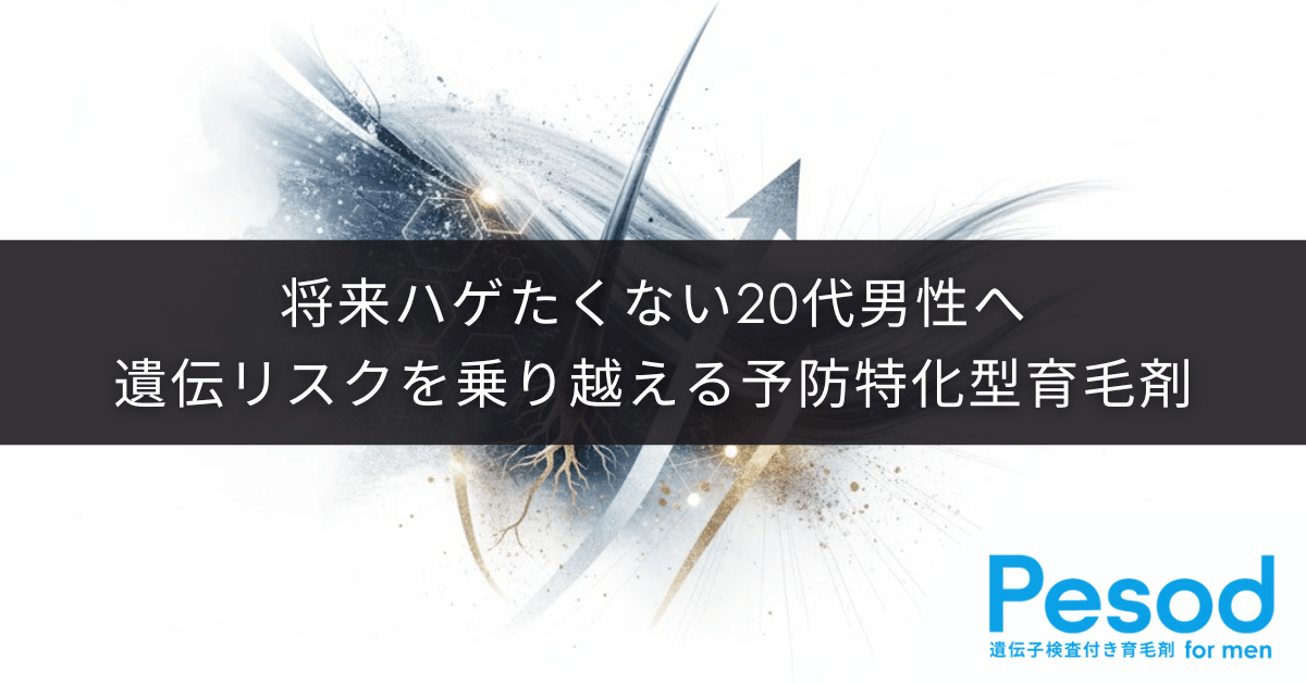 将来ハゲたくない20代男性へ｜遺伝リスクを乗り越える予防特化型育毛剤の選び方