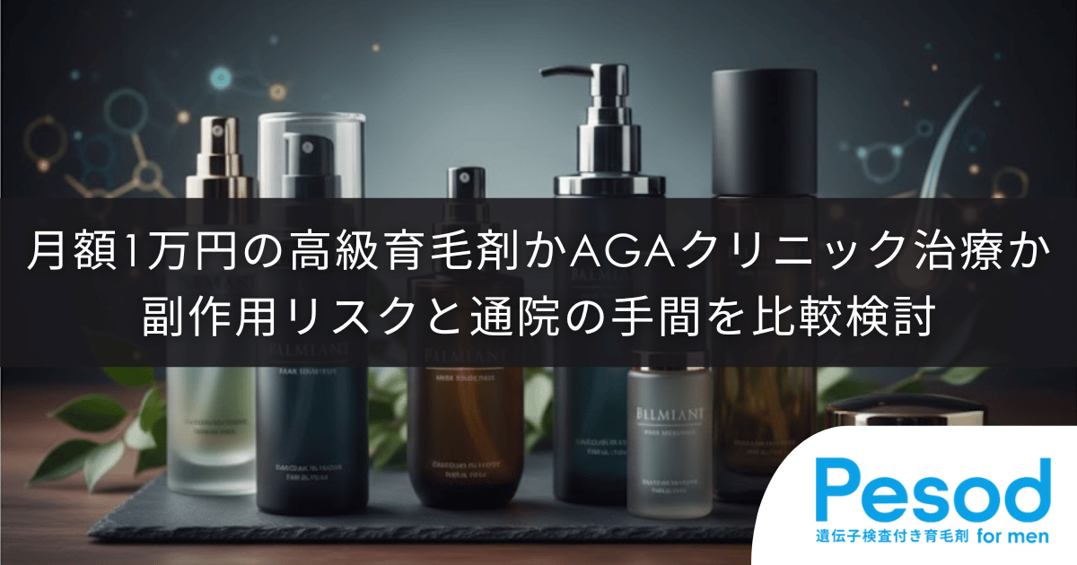 月額1万円の高級育毛剤かAGAクリニック治療か｜副作用リスクと通院の手間を比較検討