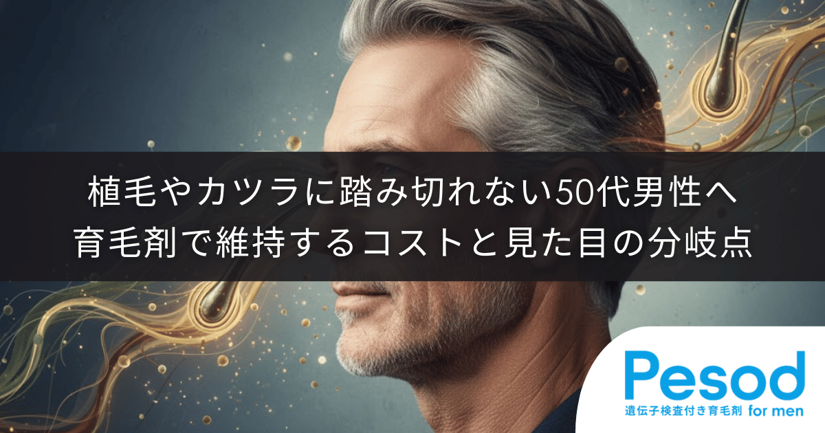 植毛やカツラに踏み切れない50代男性へ｜育毛剤で維持するコストと見た目の分岐点