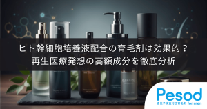 ヒト幹細胞培養液配合の育毛剤は効果的か？再生医療発想の高額成分を徹底分析