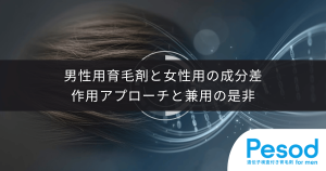 男性用育毛剤と女性用の成分差｜ホルモン作用のアプローチと兼用の是非