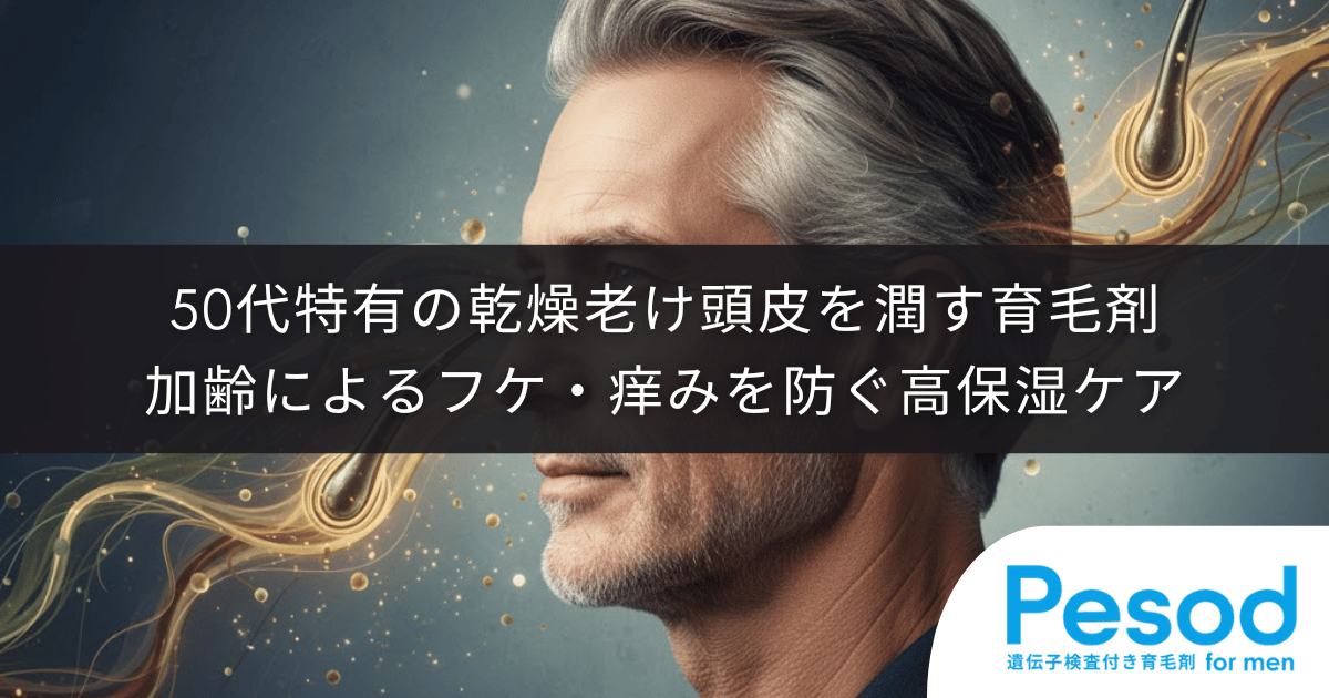 50代特有の乾燥した老け頭皮を潤す育毛剤｜加齢によるフケ・痒みを防ぐ高保湿ケア