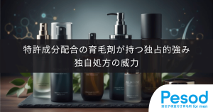 特許成分配合の育毛剤が持つ独占的強み｜汎用成分では再現できない独自処方の威力