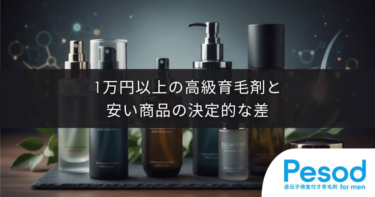 1万円以上の高級育毛剤と安い商品の決定的な差｜原価率と研究開発費で見る価格の正当性