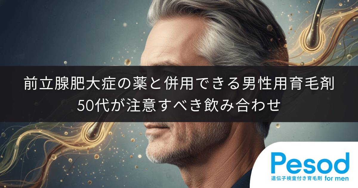前立腺肥大症の薬と併用できる男性用育毛剤｜50代が注意すべき成分の飲み合わせリスク