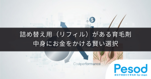 詰め替え用（リフィル）がある育毛剤｜ボトル代を削減し中身にお金をかける賢い選択