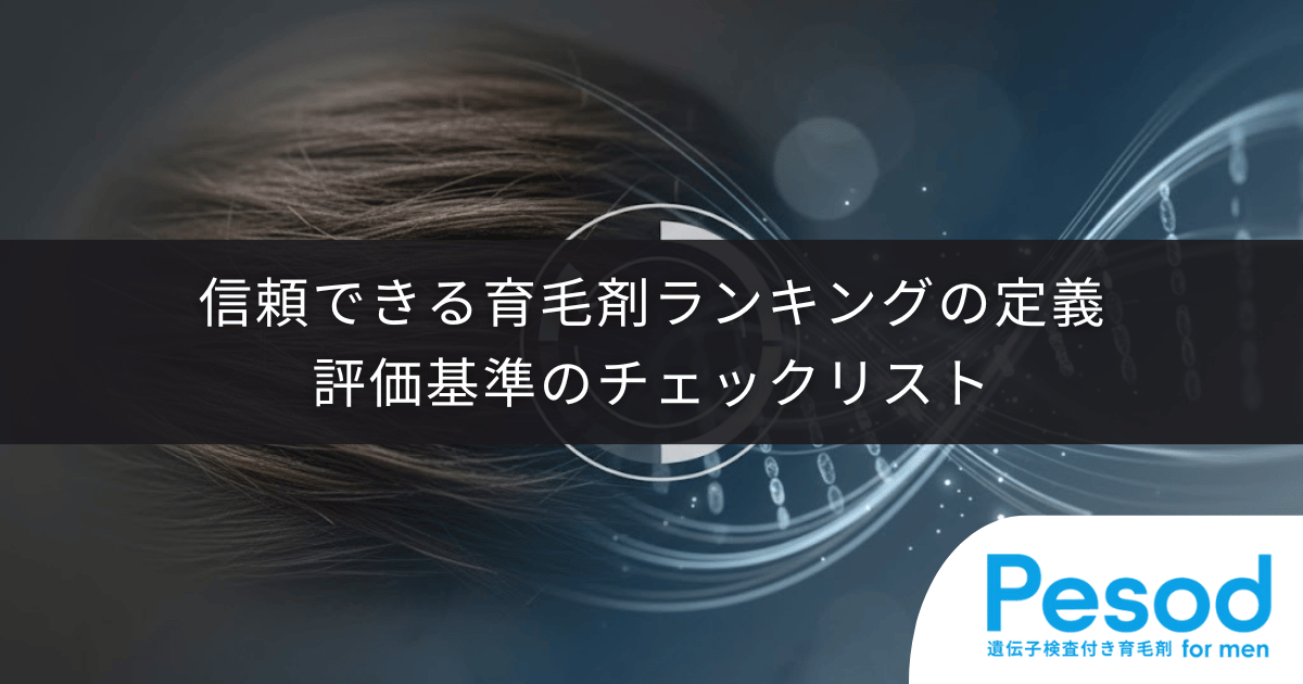 信頼できる育毛剤ランキングの定義｜広告収入に左右されない評価基準のチェックリスト