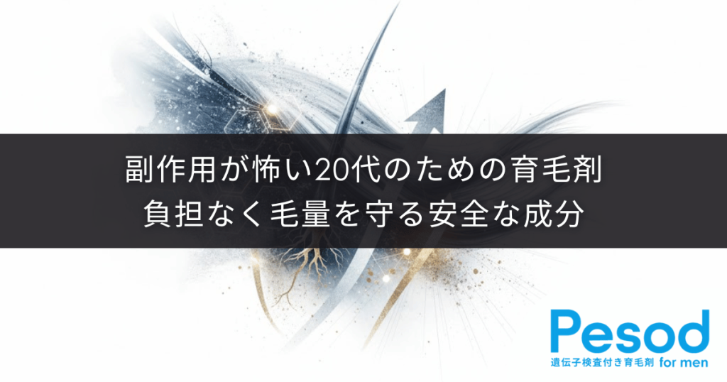 副作用が怖い20代のための育毛剤｜体に負担をかけずに毛量を守る安全な成分知識