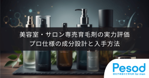 美容室・サロン専売育毛剤の実力評価｜市販品とは異なるプロ仕様の成分設計と入手方法