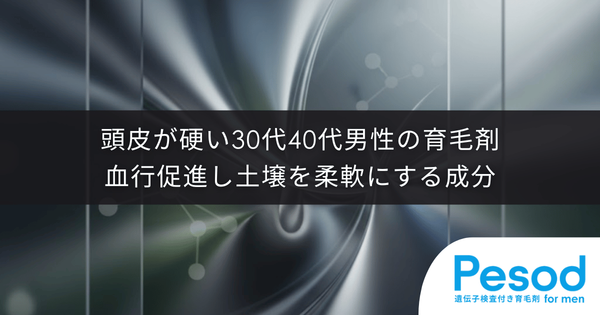 頭皮が硬い30代40代男性の育毛剤|血行を促進し土壌を柔軟にする代謝サポート成分