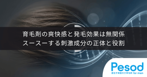 育毛剤の爽快感と発毛効果は無関係｜スースーする刺激成分の正体と役割