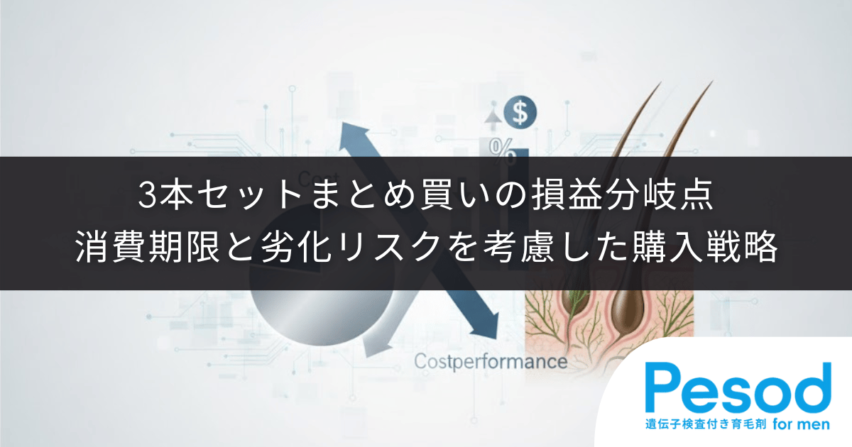 3本セットまとめ買いの損益分岐点｜消費期限と開封後の劣化リスクを考慮した購入戦略
