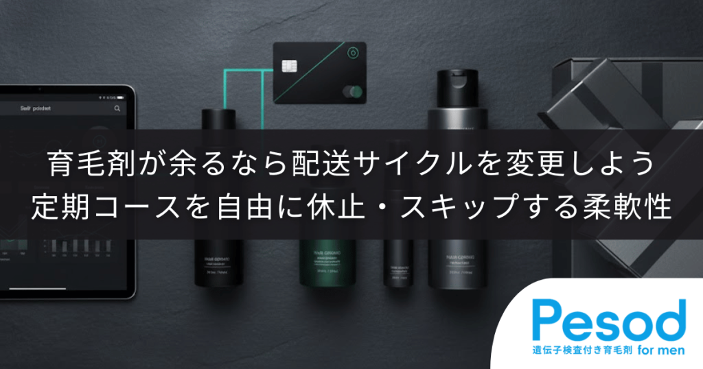 育毛剤が余るなら配送サイクルを変更しよう｜定期コースを自由に休止・スキップする柔軟性