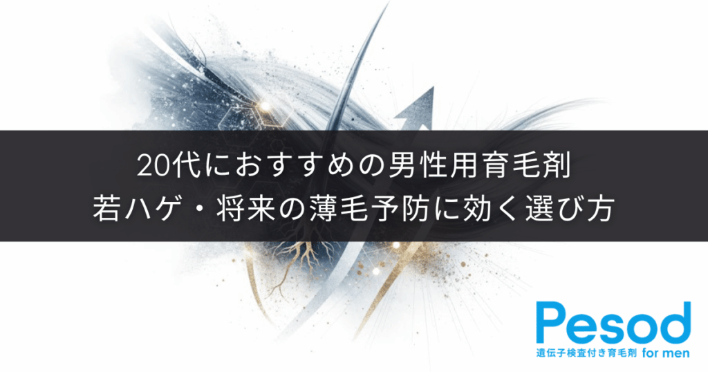 20代におすすめの男性用育毛剤|若ハゲ・将来の薄毛予防に効く選び方