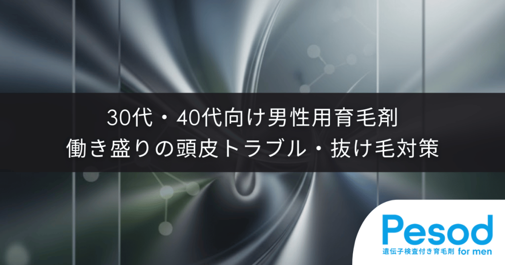 30代・40代向け男性用育毛剤|働き盛りの頭皮トラブル・抜け毛対策