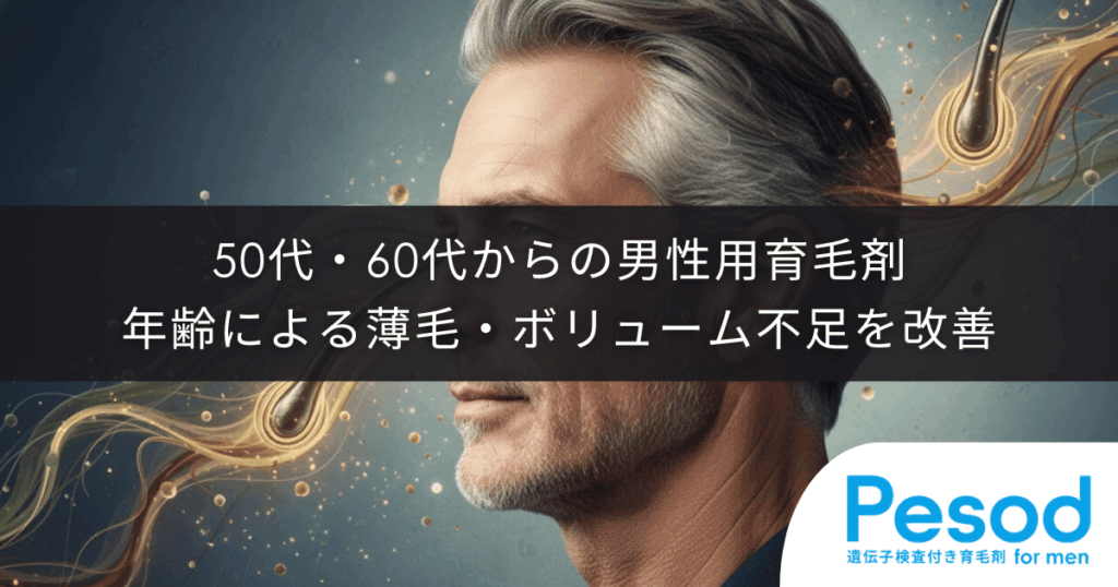 50代・60代からの男性用育毛剤|年齢による薄毛・ボリューム不足を改善
