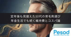 定年後も見据えた50代からの育毛剤選び｜年金生活でも無理なく続く維持費とコスパ論