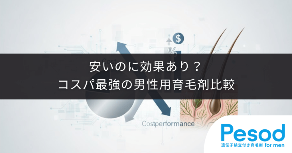 安いのに効果あり?コスパ最強の男性用育毛剤比較|月額1000円台も