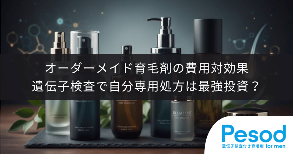 オーダーメイド育毛剤の費用対効果｜遺伝子検査に基づく自分専用処方は最強の投資か